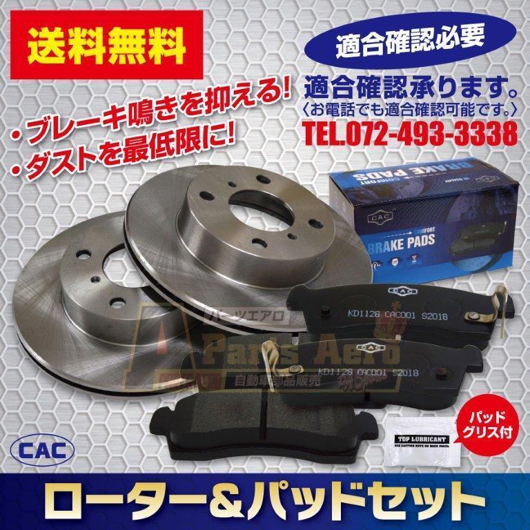 送料無料ワゴンRMH23S(ターボベンチ)F/ローター&(ディスクパッド CAC/専用グリス付)
