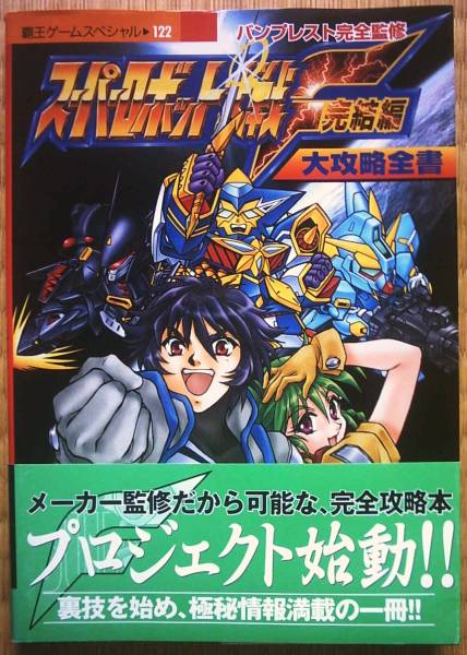Ss スーパーロボット大戦ｆ完結編 攻略本 シミュレーション 売買されたオークション情報 Yahooの商品情報をアーカイブ公開 オークファン Aucfan Com