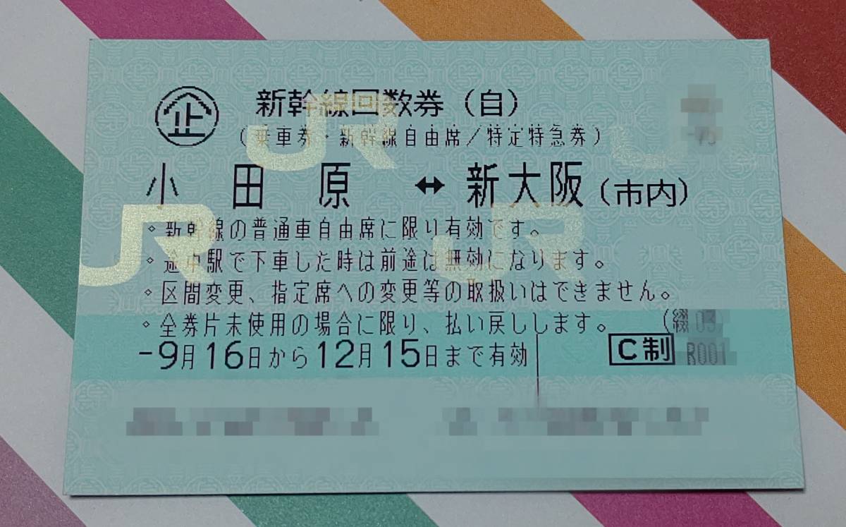 早い者勝ち！ 小田原駅、新大阪駅、間の往復新幹線チケットです！