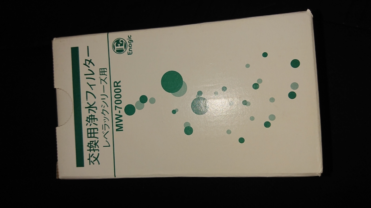 MW-7000R レベラック 交換用浄水フィルター レギュラータイプ 未使用