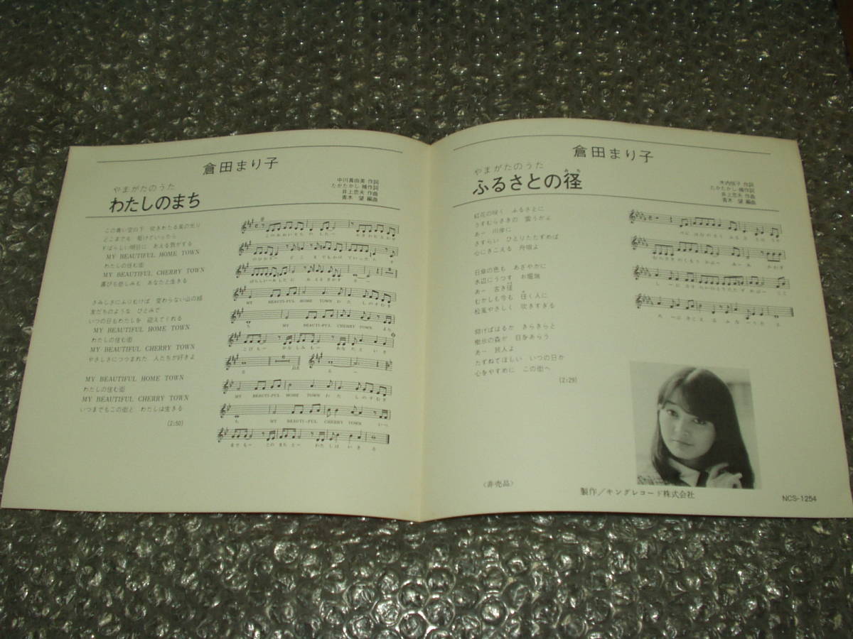 倉田まり子 わたしのまち ふるさとの径 やまがたのうた 非売品 7インチ 7” 倉田まり子 やまがたのうた/わたしのまちc/wやまがたのうた