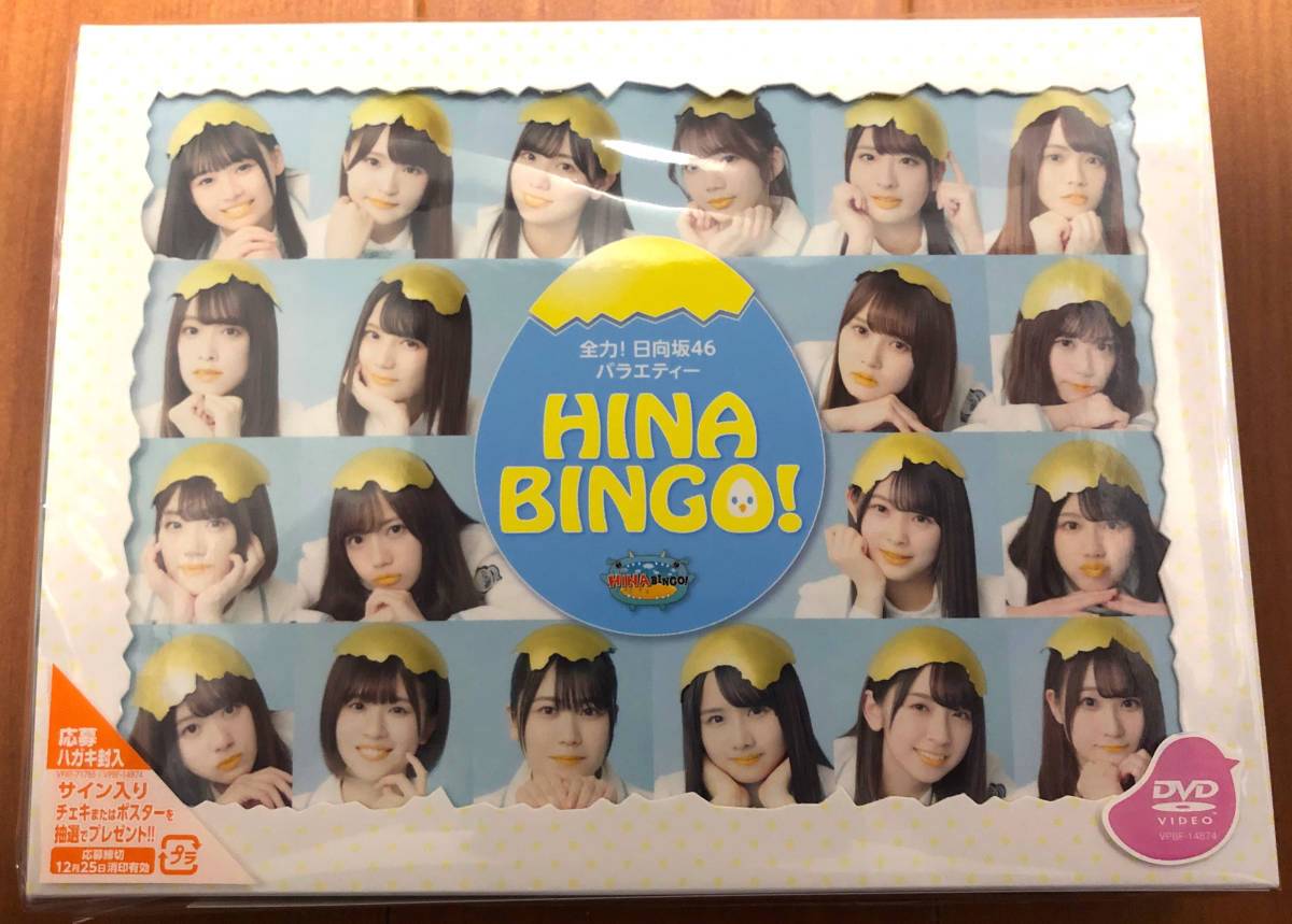DVD : 日向坂46 HINABINGO! DVD-BOX 初回生産限定 ○ 未再生 ○ DVD BOX