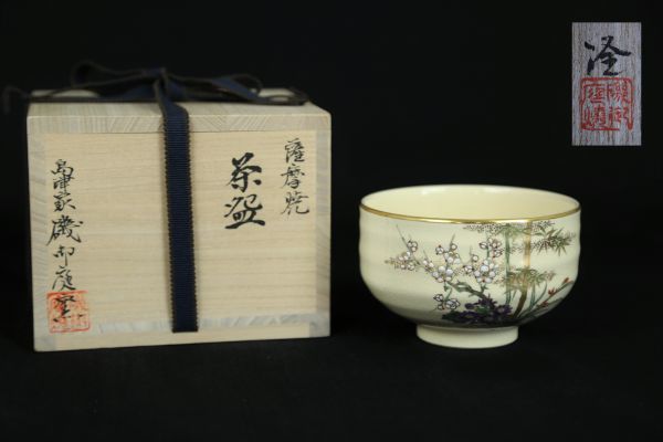 茶碗 磯御庭窯 薩摩焼 島津家 藤崎隆 - メルカリ Yahoo!オークション