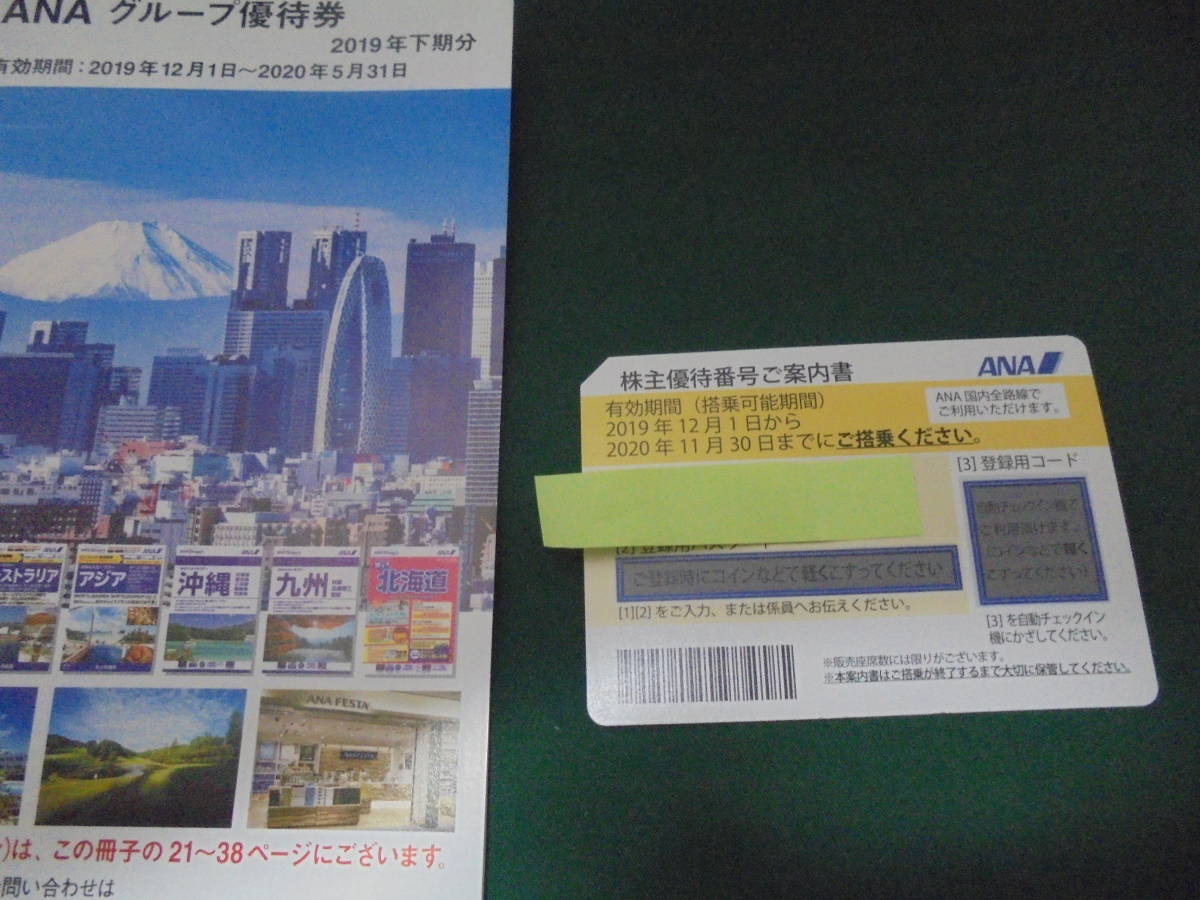 送料無料☆ANA全日空 株主優待券【1枚】＋グループ優待券冊子 送料