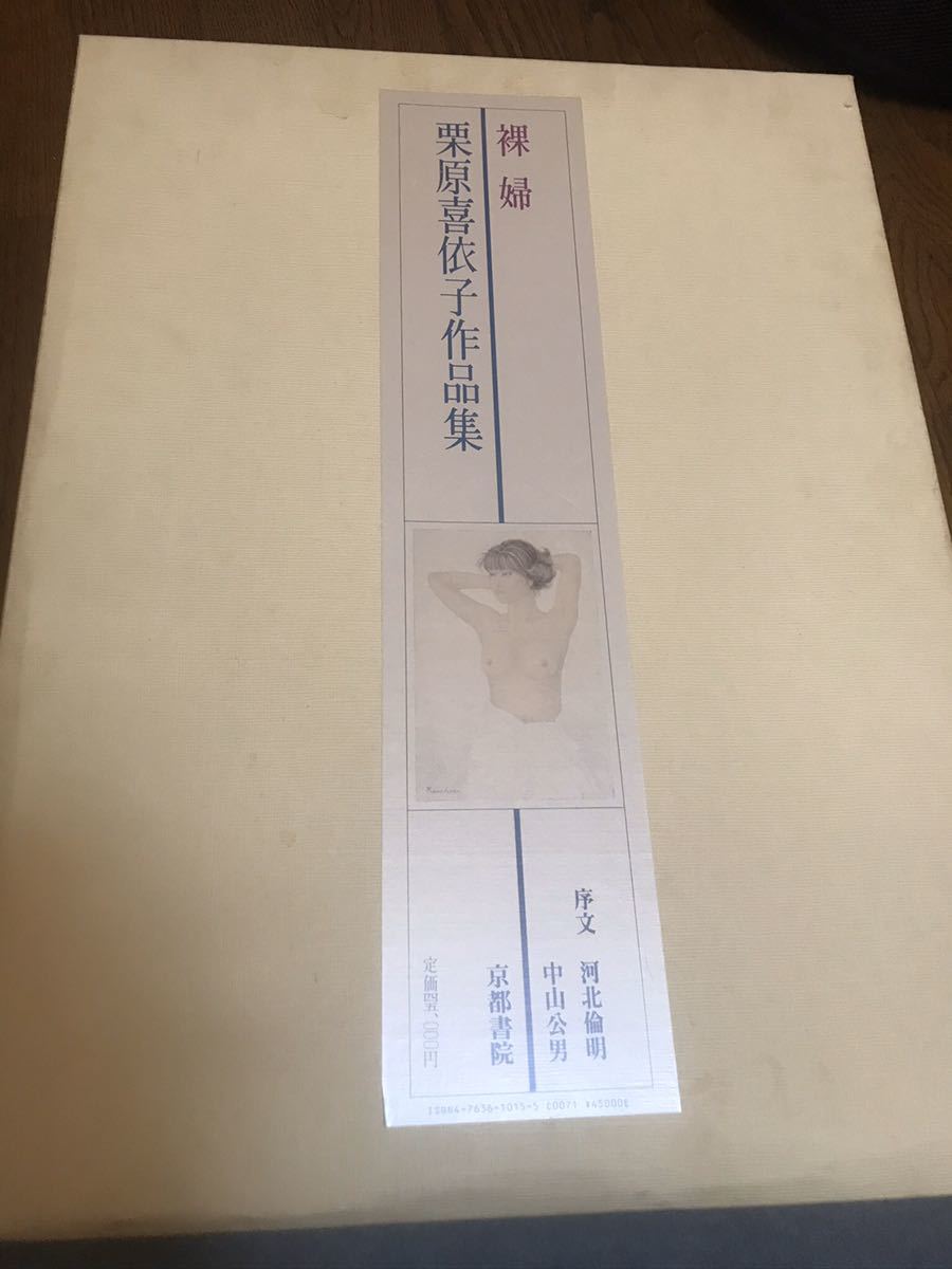 裸婦 栗原喜依子 作品集 栗原喜依子作品集 裸婦 栗原喜依子 「裸婦」