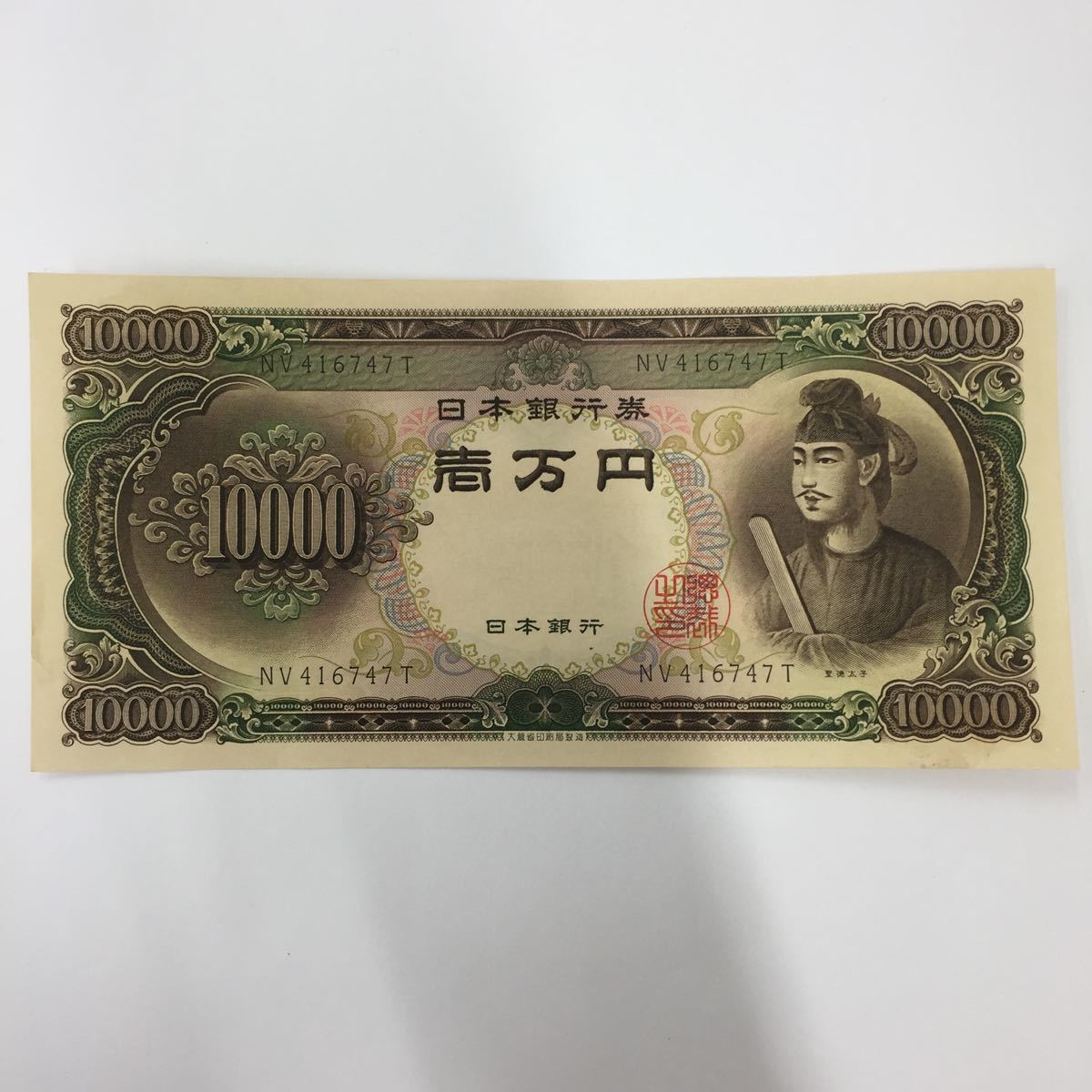 最安値，安い 旧紙幣 一万円札 聖徳太子 日本銀行券 10000円札 壱万円札 NV416747T ⑤ H19-936-7(日本)｜売買されたオークション情報、yahooの商品情報をアーカイブ公開 - オークファン 日本