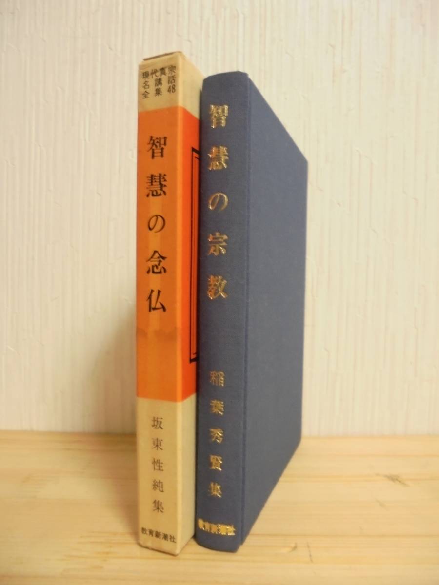 ■智慧の念仏 : 坂東性純集 ＜現代真宗名講話全集 48＞　教育新潮社 智慧の念仏 : 坂東性純集 ＜現代真宗名講話全集 48＞＊浄土真宗 本願寺