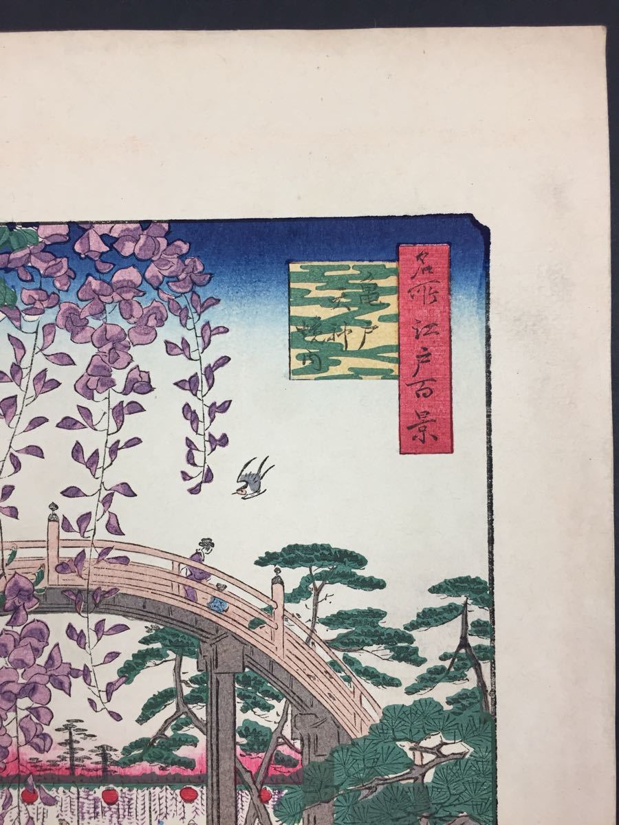 浮世絵 廣重 歌川広重 名所江戸百景 亀戸 天神境内 大判 風景 木版画