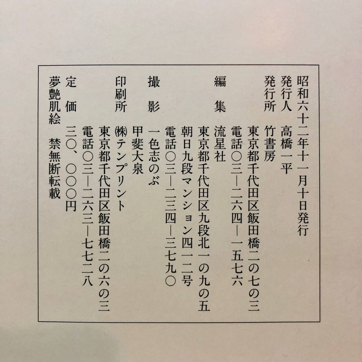 ☆竹書房 夢艶肌絵 女性の刺青写真集 タトゥー 一色志のぶ 【公式通販】