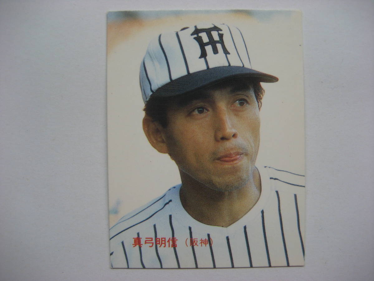 【お得，最新作】 カルビー 85年 プロ野球カード №411 真弓明信(1980-1989年)｜売買されたオークション情報、yahooの商品情報をアーカイブ公開 - オークファン シングルカード
