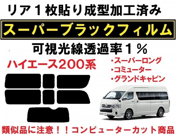 スーパーブラック【透過率1%】 ハイエース 200系 スーパーロング リア1枚貼り成型加工済みフィルム グランドキャビン コミューター