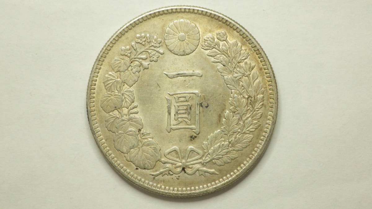 新1円銀貨 明治36年 新一円銀貨 新一圓銀貨 明治三十六年 1円銀貨買取