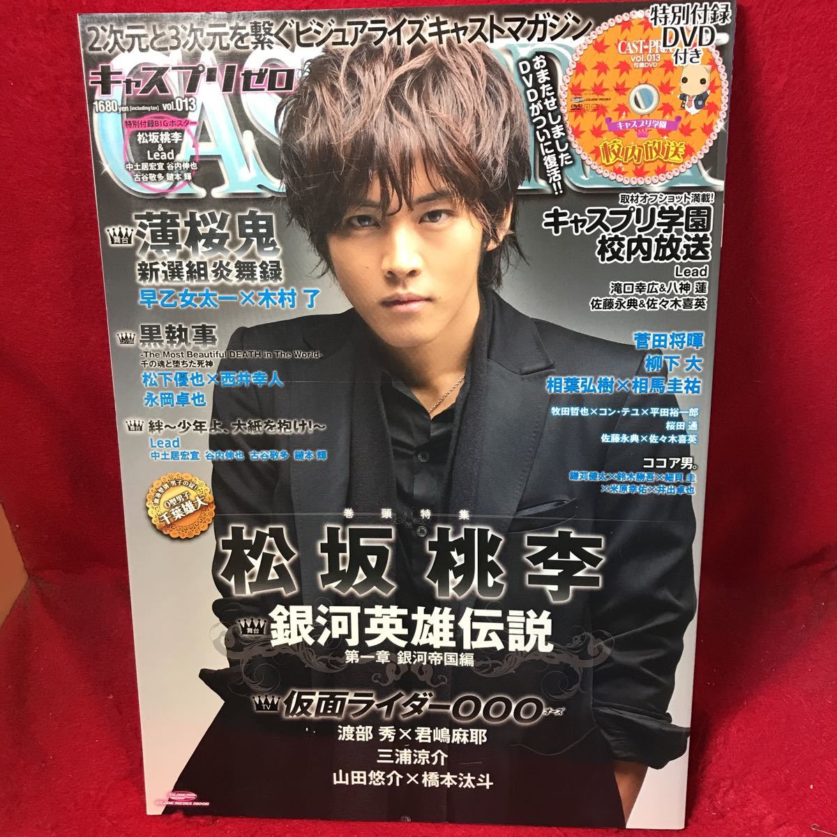 Cast Prix Zero キャスプリゼロ 10 Vol 013 松坂桃李 銀河英雄伝 早乙女太一 渡部秀 君嶋麻耶 三浦涼介 山田悠介 橋本汰斗 Dvd付 アイドル 芸能人 売買されたオークション情報 Yahooの商品情報をアーカイブ公開 オークファン Aucfan Com