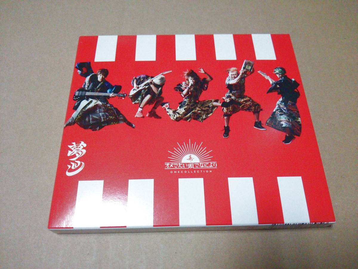  CD オメ たい頭 なにより / まとめ盤 OME COLLECTION オメコレクション DVD付 初回限定盤(お)｜売買されたオークション情報、yahooの商品情報をアーカイブ公開 - オークファン あ行
