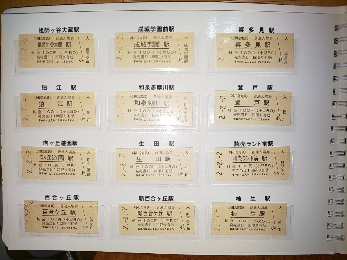 小田急電鉄 68駅入場券セット 平成2年2月2日_3