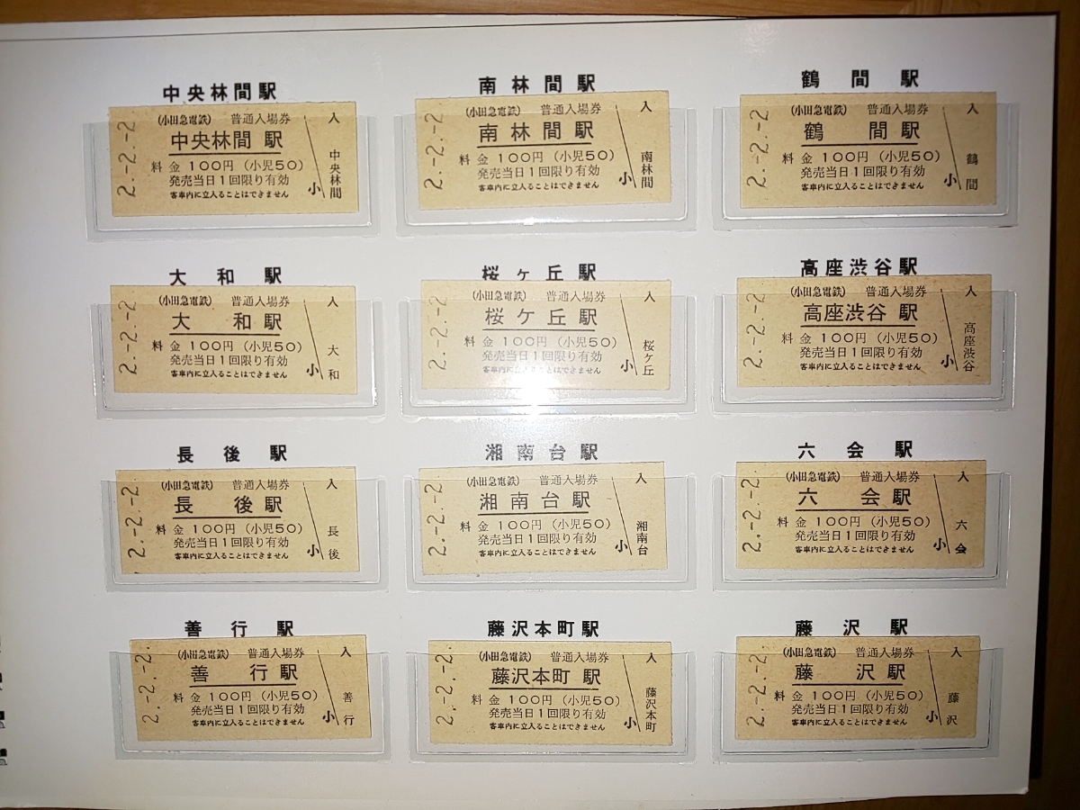 小田急電鉄 68駅入場券セット 平成2年2月2日_6