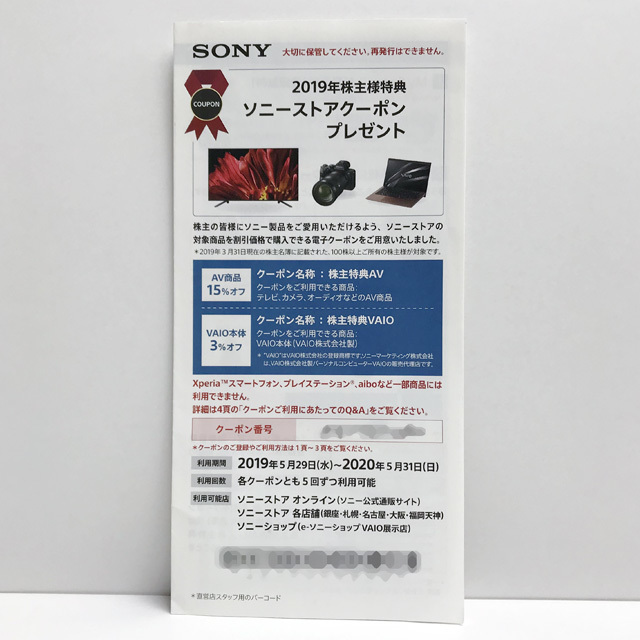 ソニーストアクーポン・送料無料【SONY株主優待券】