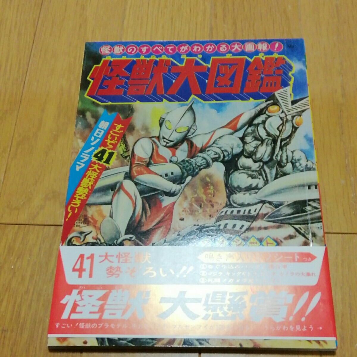 稀少絶版特撮本！朝日ソノラマ大復刻怪獣大図鑑/怪獣大図鑑・妖怪大