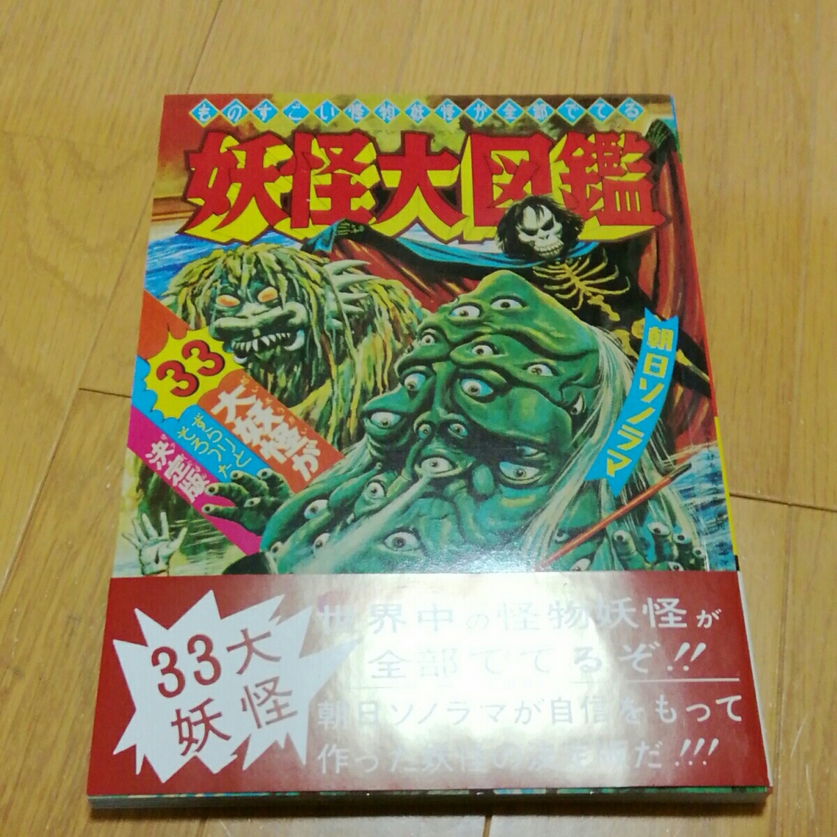 稀少絶版特撮本！朝日ソノラマ大復刻怪獣大図鑑/怪獣大図鑑・妖怪大