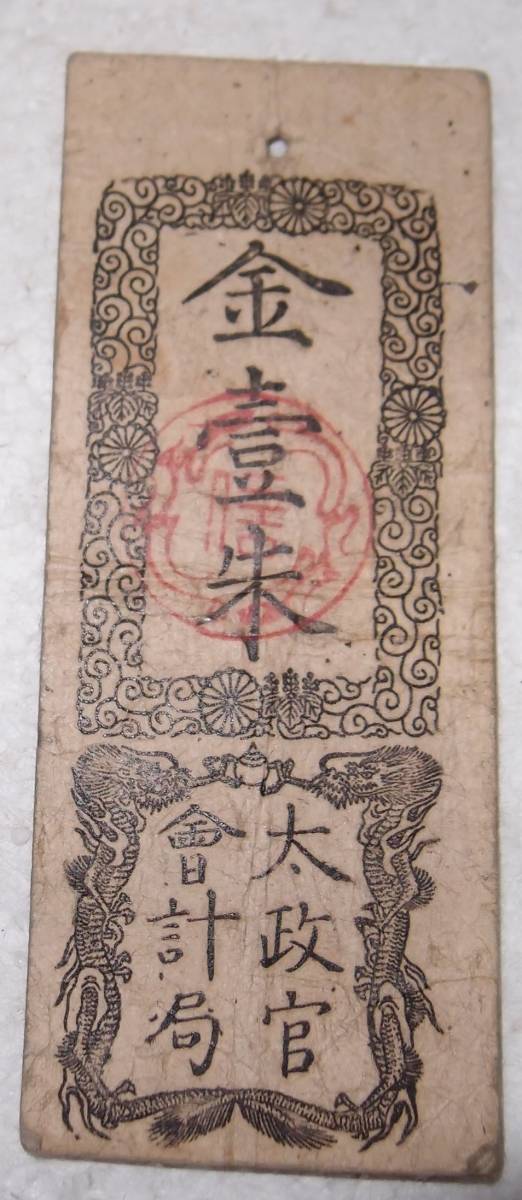 太政官札 金五両、金壱両、金壱分、金壱朱 貨幣博物館 -「太政官」(