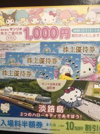 最新　2020.8月末まで　サンリオ株主優待券３枚　ピューロランド&ハーモニーランド　お買い物券1000円　淡路島半額