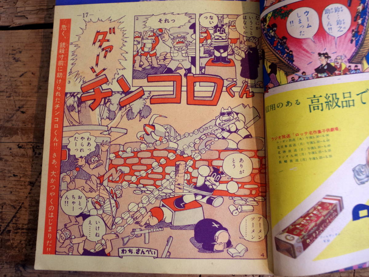 昭和33年12月号 1958年 少年画報 手塚治虫 スーパー太平記 掲載号 
