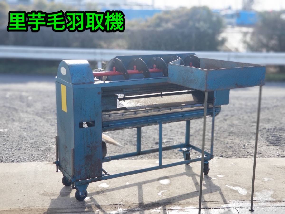 上越農機 里芋毛羽取機 100V Yahoo!オークション 毛羽取機 株式会社 