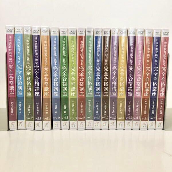 2019年度 ヒューマンアカデミー 日本語教育能力検定試験 完全合格講座 DVD CD 19巻 ＋ テキスト7冊セット