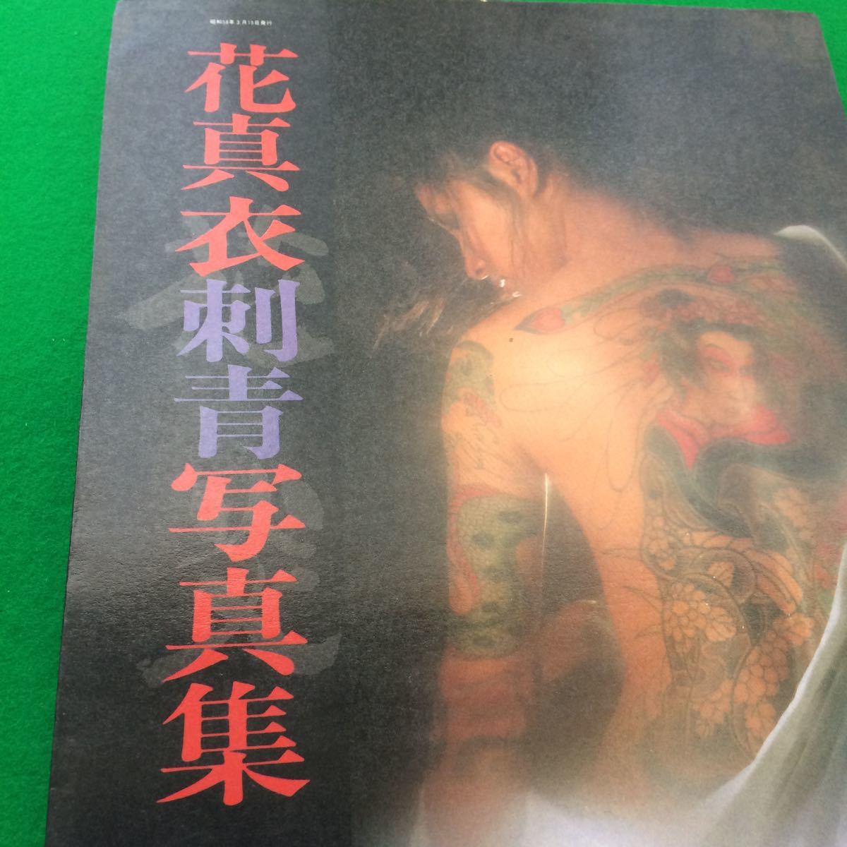 三代目彫よし 横浜彫友睦会 - 花真衣刺青 花真衣刺青写真集
