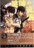 ■【鍵師の流儀】 中原一也 　/　立石涼_1