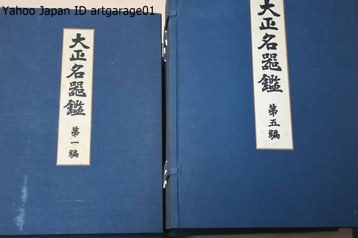 大正名器鑑/10冊/高橋箒庵/大正名器鑑を凌ぐものはまだ為されていない