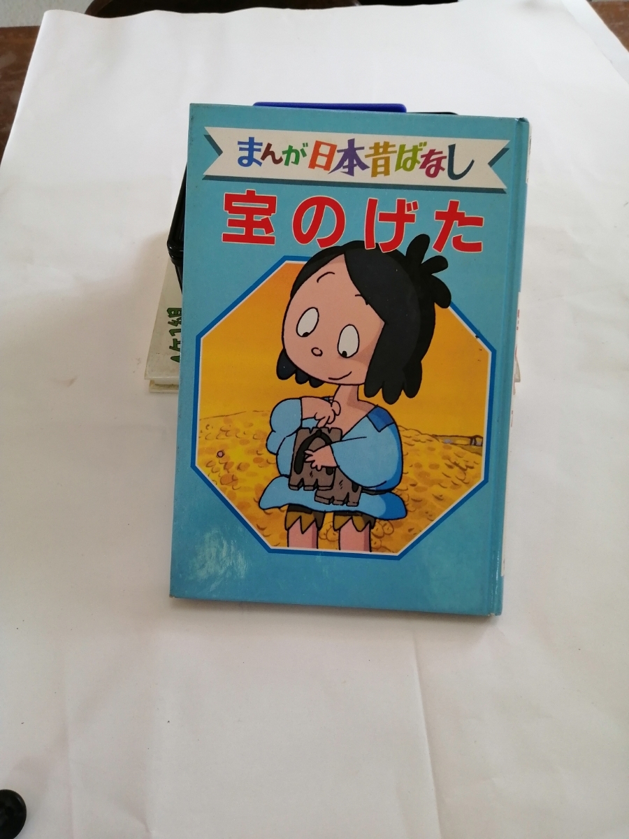山口俊子 宝のげた デラックス版 まんが日本昔ばなし 15 講談社 1244 絵本一般 売買されたオークション情報 Yahooの商品情報をアーカイブ公開 オークファン Aucfan Com