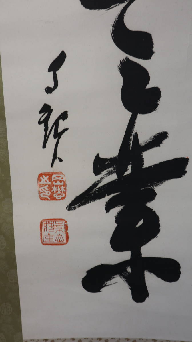 ☆掛軸 岡田茂吉 世界救世教 工芸印刷 K0059 岡田茂吉 ☆掛軸 掛軸 2025