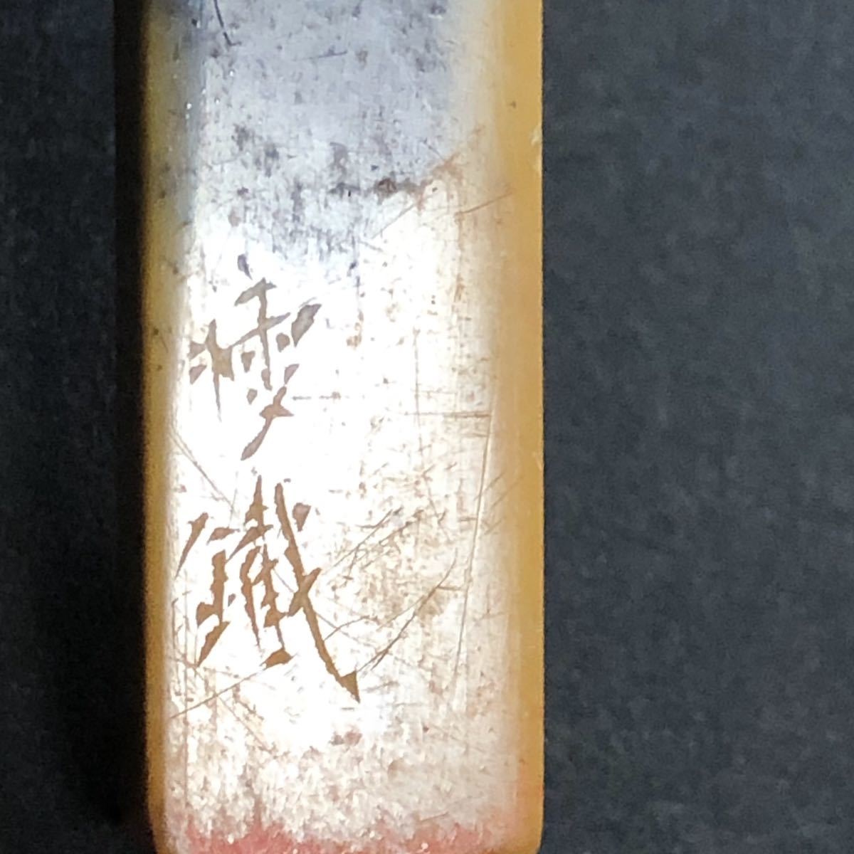 【篆刻】銭痩鉄 銭厓 「観斎」小川観斎使用印 歓斎 石印 小印 遊印 拓本 金石★サンキュー出品★ 中国美術 印材 寿山石 書道 印人 古印材 