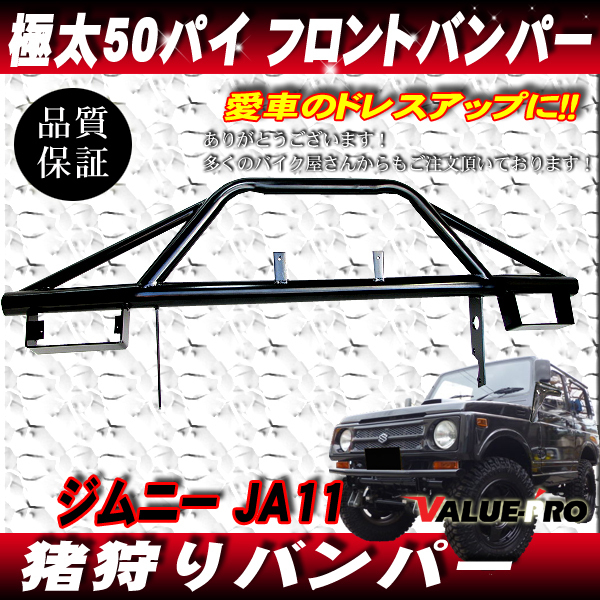 車 JB32用 スズキ純正バンパーガード ジムニー 猪狩りバンパー JA22