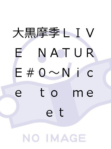 大黒摩季LIVE NATURE＃0～Nice to meet you