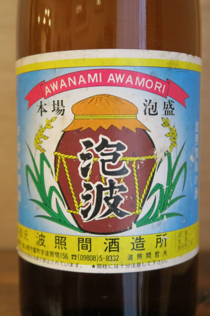 希少 泡波 古酒 1800ml 30度 詰口2007年 波照間酒造所 一升瓶 【公式