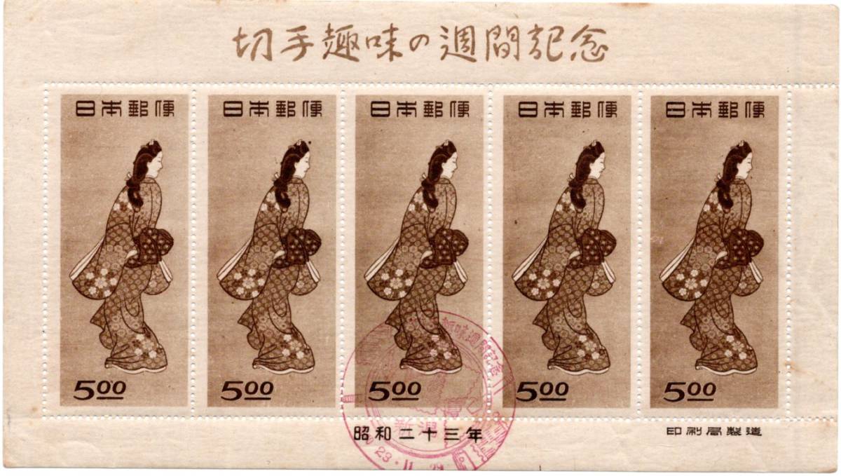 切手趣味週間 見返り美人 記念切手 - 郵便創業120年 序の舞 切手 月に
