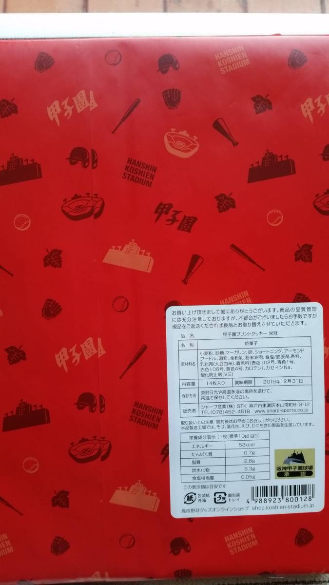 博多　山口油屋福太郎　煎餅　甲子園　クッキーのセット_4