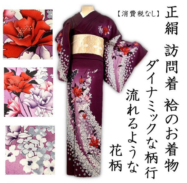 きもの誠実屋】 美品 正絹 訪問着 袷 濃い紫色 花柄 手縫い 和装 冬 お
