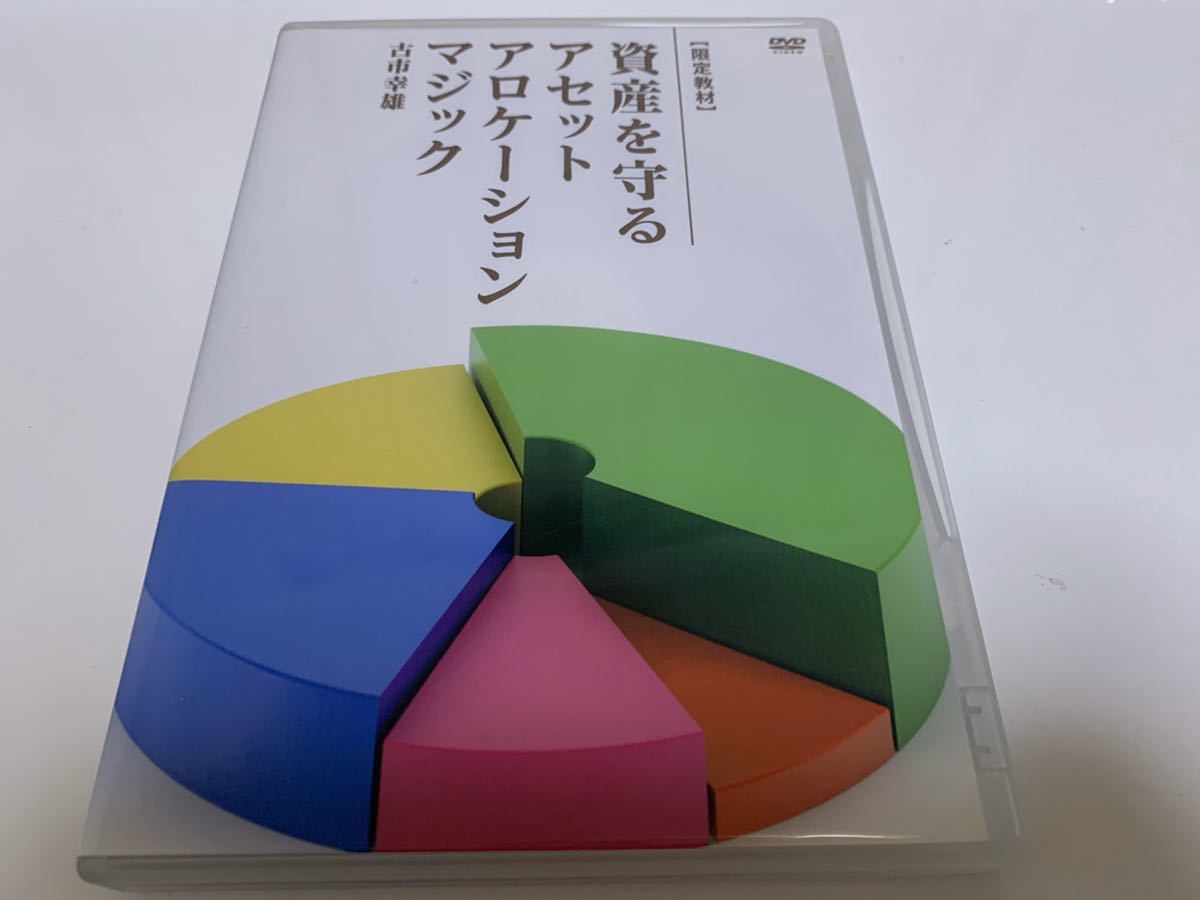 古市幸雄 ⁄ 資産を守るアセットアロケーションマジック メルマガ金融 