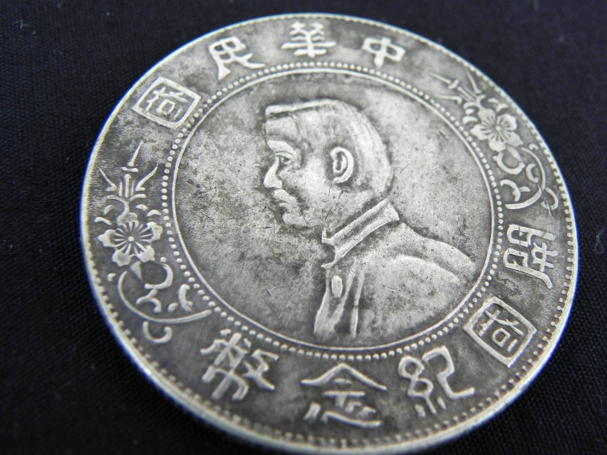 中華民国 孫文 壹圓 壹圓銀貨 開国記念幣 中華民国開国記念幣 銀貨