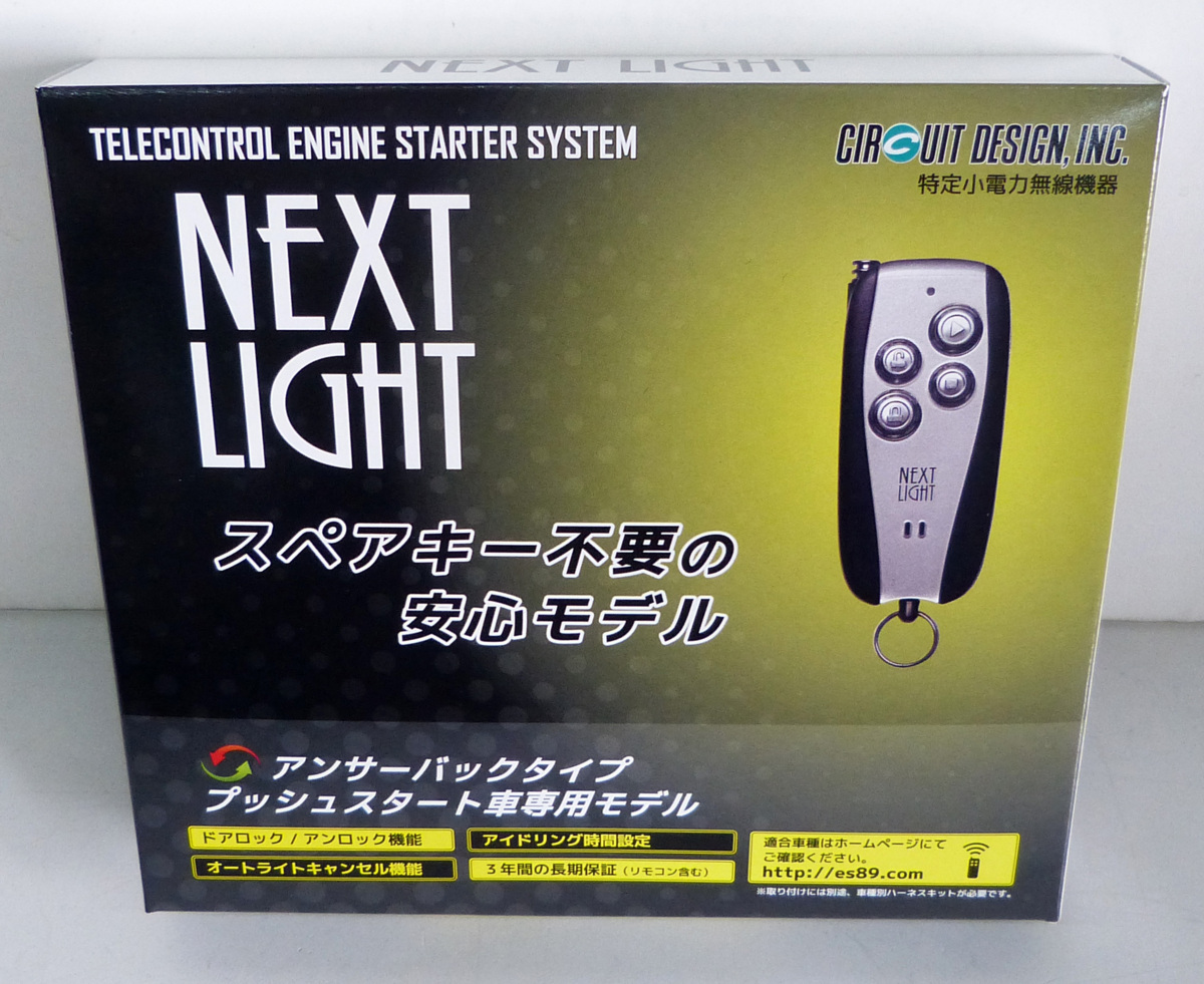 サーキットデザイン 製品情報 | リモコンエンジンスターター サーキットデザイン 製品情報 | リモコンエンジンスターター