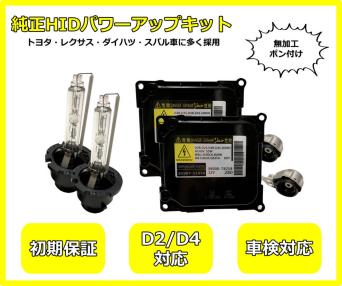 D4R 55W化 純正バラスト パワーアップ HIDキット アリオン HID屋 45w
