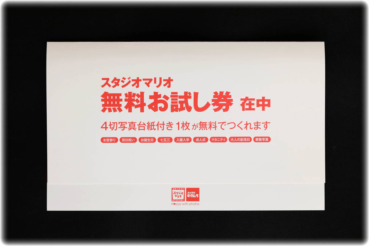 【スタジオマリオ】カメラのキタムラ 無料お試し券