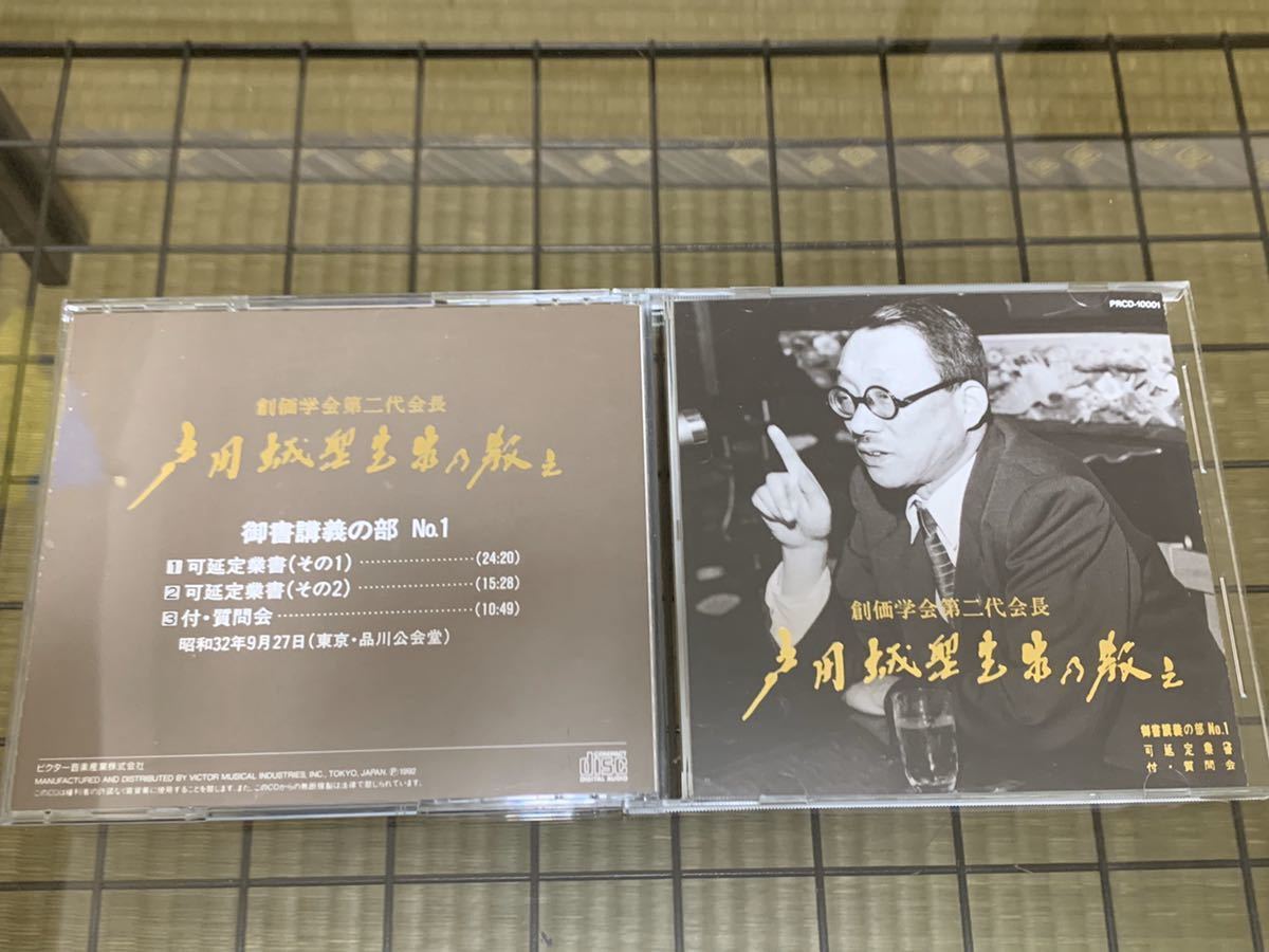 超希少】戸田城聖先生の教え CD版 入手困難 創価学会 創価学会 - 超