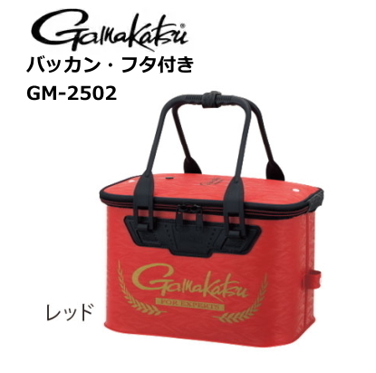 がまかつ バッカン・フタ付き GM-2502 レッド 40cm [新品・未使用]