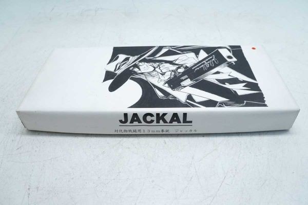 大日本技研 『対化物戦闘用13mm拳銃 ジャッカル』無稼働ガレージキット