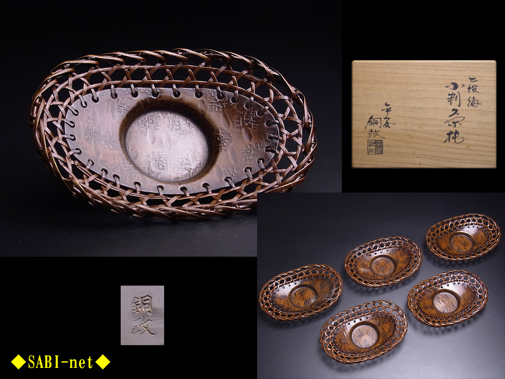 茶托 黄銅 網代茶托 がらんどう 平安銅政 番茶 純銅 ずっと使い続け 茶托 黄銅 網代茶托 がらんどう 平安銅政 番茶 純銅 ずっと使い続け