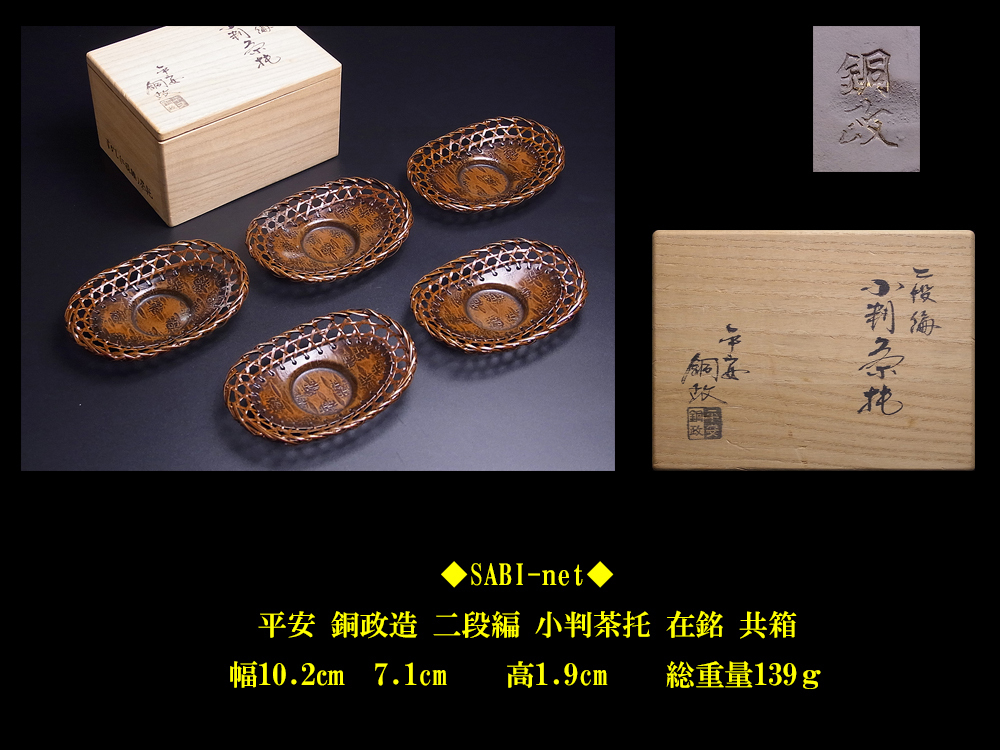 茶托 黄銅 網代茶托 がらんどう 平安銅政 番茶 純銅 ずっと使い続け